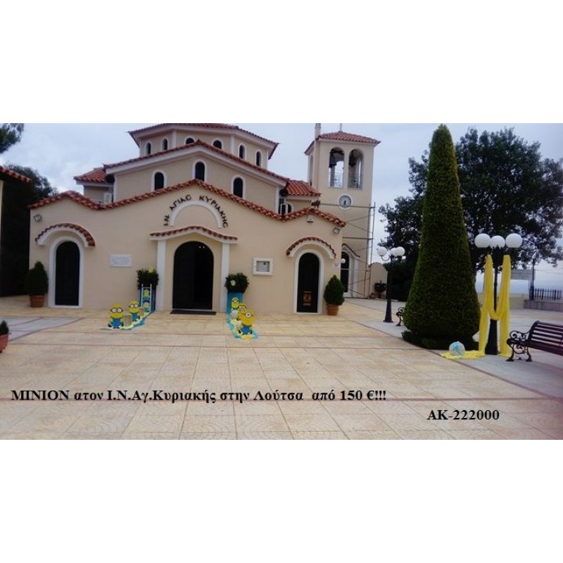 MINIONS ΣΤΟΛΙΣΜΟΣ ΒΑΠΤΙΣΗΣ ΣΤΟΝ Ι.Ν. ΑΓ.ΚΥΡΙΑΚΗΣ ΣΤΗΝ ΛΟΥΤΣΑ ΑΚ-222000 MINIONS ΣΤΟΛΙΣΜΟΣ ΒΑΠΤΙΣΗΣ ΣΤΟΝ Ι.Ν. ΑΓ.ΚΥΡΙΑΚΗΣ ΣΤΗΝ ΛΟΥΤΣΑ ΑΚ-222000